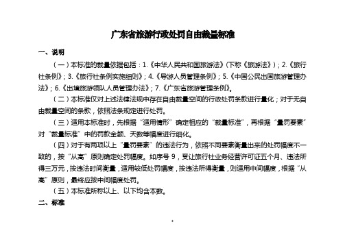 广东省旅游行政处罚自由裁量标准