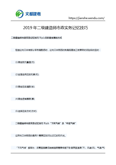 2019年二级建造师市政实务记忆技巧