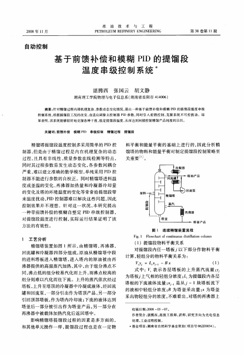 基于前馈补偿和模糊PID的提馏段温度串级控制系统