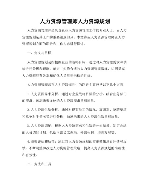 人力资源管理师人力资源规划