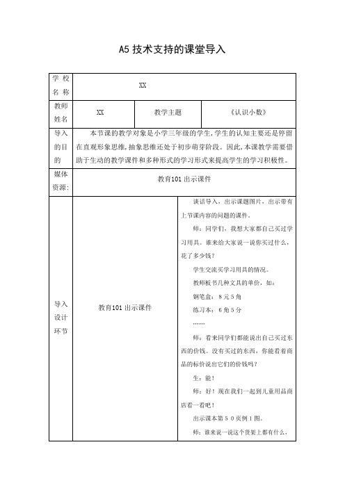 A5技术支持的课堂导入设计(数学)