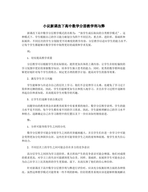 小议新课改下高中数学分层教学利与弊