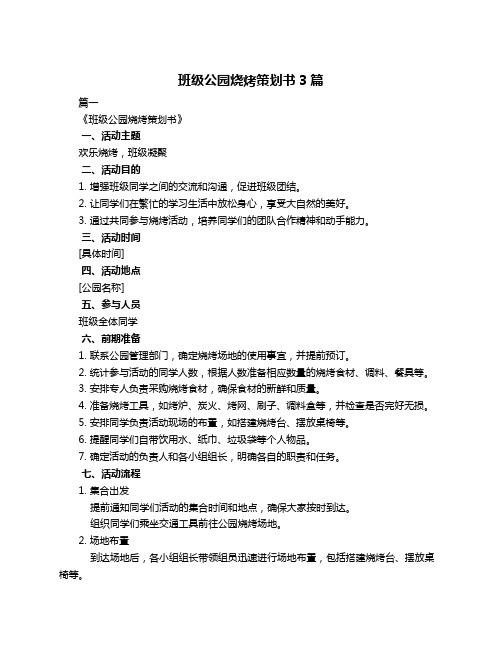 班级公园烧烤策划书3篇