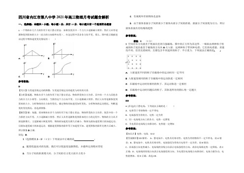 四川省内江市第八中学2021年高三物理月考试题含解析