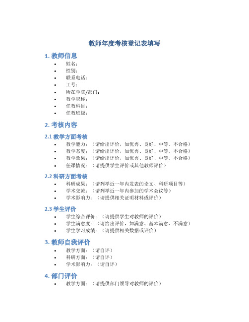 教师年度考核登记表填写