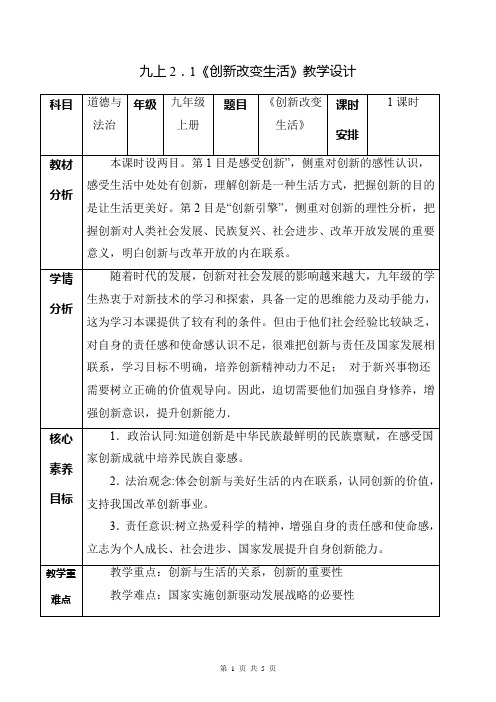 2.1 创新改变生活(教学设计)-2023-2024学年九年级道德与法治上册同步精品课堂(部编版)