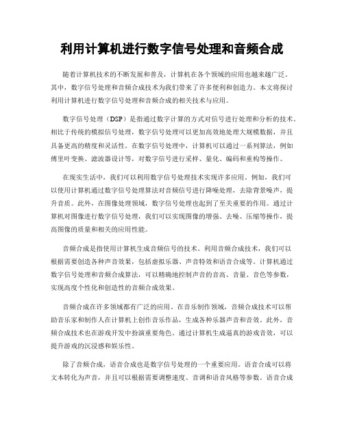 利用计算机进行数字信号处理和音频合成