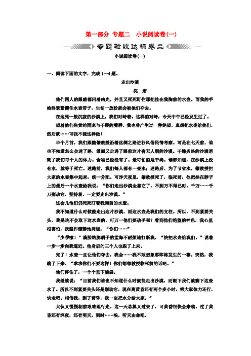 (三维设计)高考语文一轮复习 第一部分 专题2 小说阅读 专题验收达标卷 小说阅读卷(1)