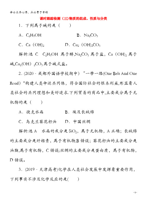 2021版高考化学一轮复习课时跟踪检测三物质的组成性质与分类含解析