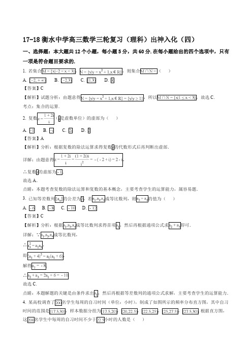 【全国百强校】河北省衡水中学2018届高三数学(理科)三轮复习系列七-出神入化4(解析版)