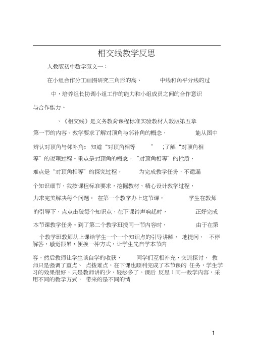 相交线教学反思