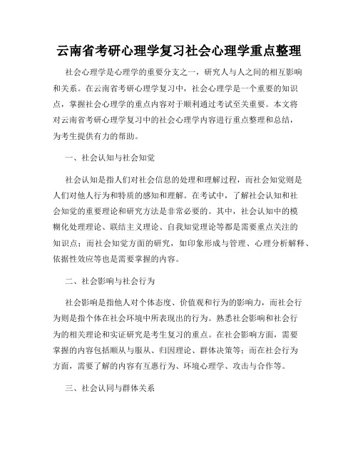 云南省考研心理学复习社会心理学重点整理