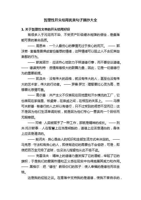 哲理性开头结尾优美句子摘抄大全