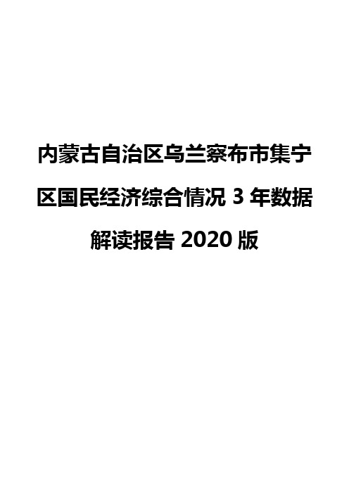 内蒙古自治区乌兰察布市集宁区国民经济综合情况3年数据解读报告2020版