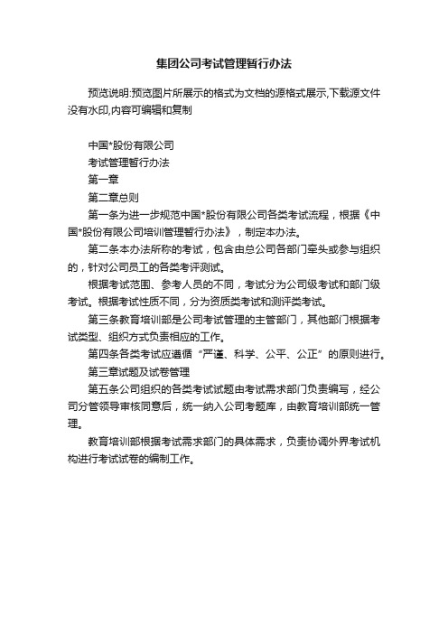 集团公司考试管理暂行办法