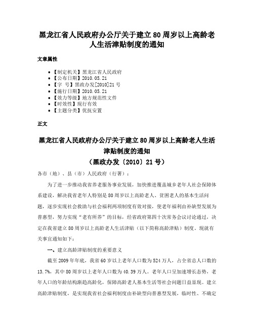 黑龙江省人民政府办公厅关于建立80周岁以上高龄老人生活津贴制度的通知