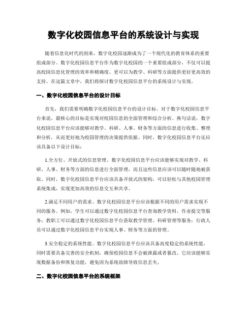 数字化校园信息平台的系统设计与实现