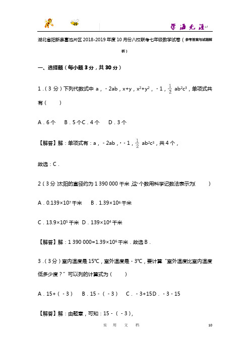 2018-2019学年湖北省阳新县富池片区七年级上八校联考数学试卷