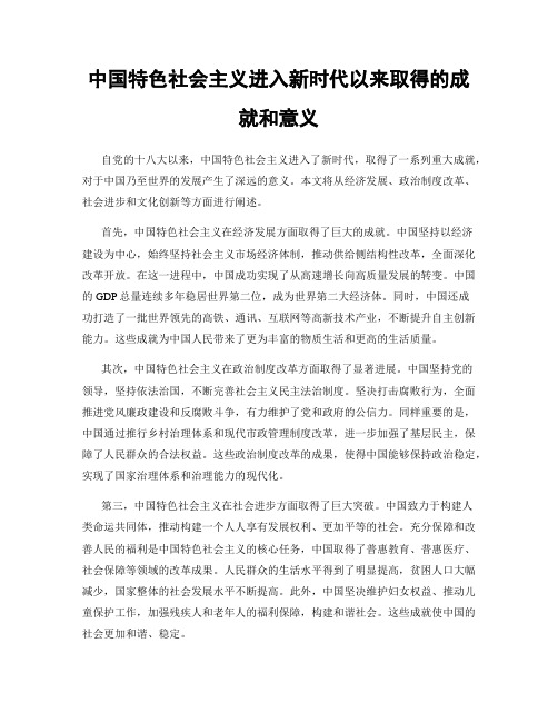 中国特色社会主义进入新时代以来取得的成就和意义