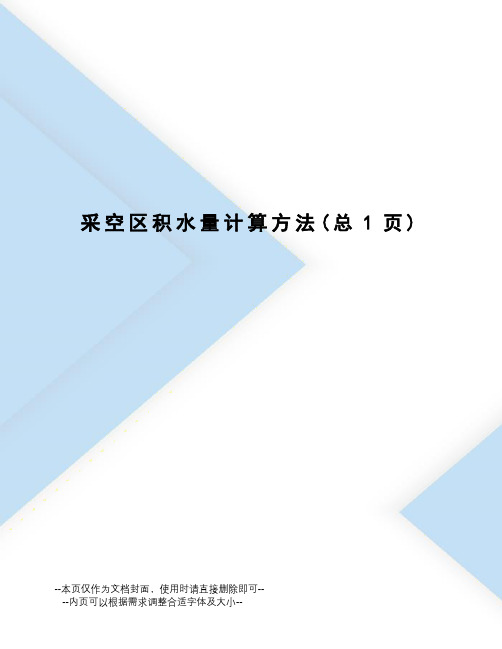 采空区积水量计算方法