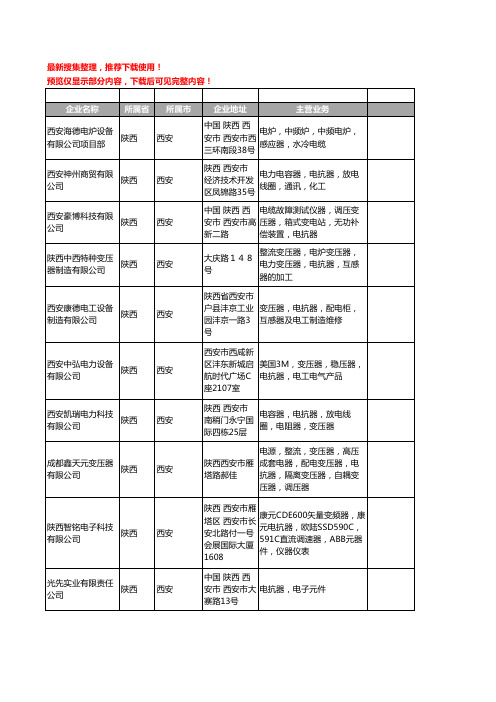 新版陕西省西安电抗器工商企业公司商家名录名单联系方式大全92家