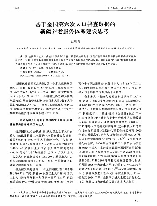 基于全国第六次人口普查数据的新疆养老服务体系建设思考