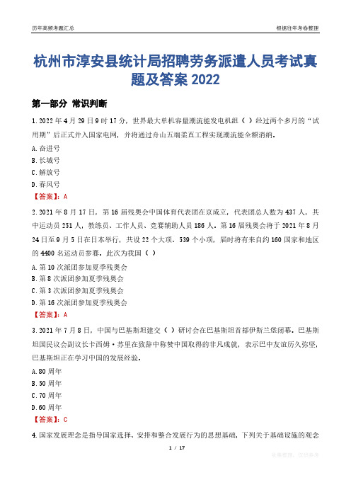 杭州市淳安县统计局招聘劳务派遣人员考试真题及答案2022