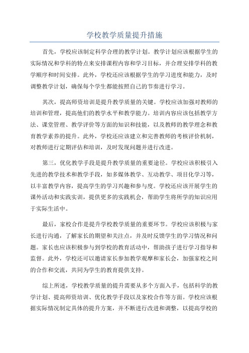 学校教学质量提升措施