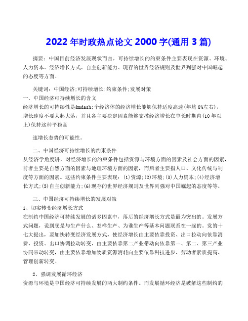 2022年时政热点论文2000字(通用3篇)