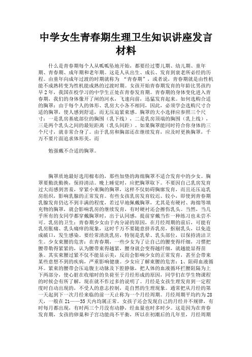 最新 中学女生青春期生理卫生知识讲座发言材料-精品