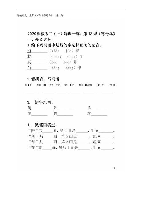 部编语文二上第13课《寒号鸟》一课一练