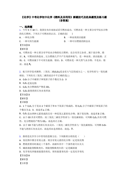 【化学】中考化学初中化学《燃料及其利用》解题技巧及经典题型及练习题(含答案)