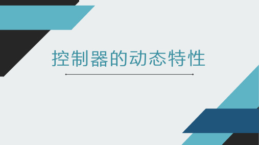 控制器的动态特性