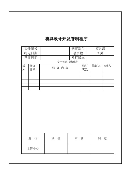 模具设计开发管制程序