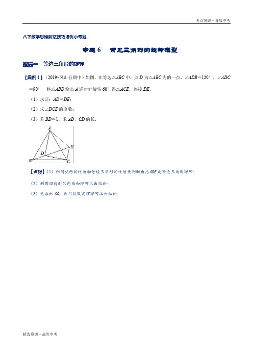 2020年八年级数学下册解法技巧：常见三角形的旋转模型(北师大原卷)