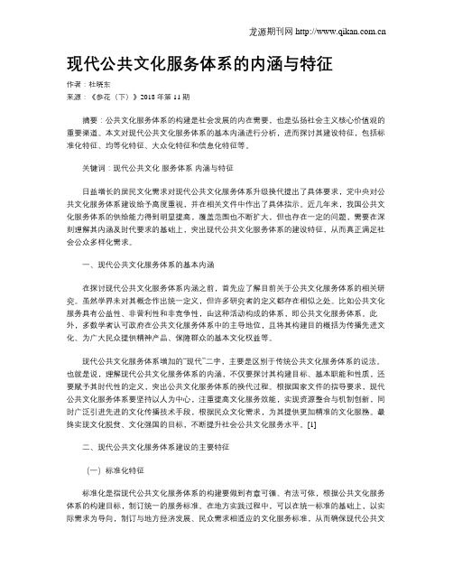 现代公共文化服务体系的内涵与特征