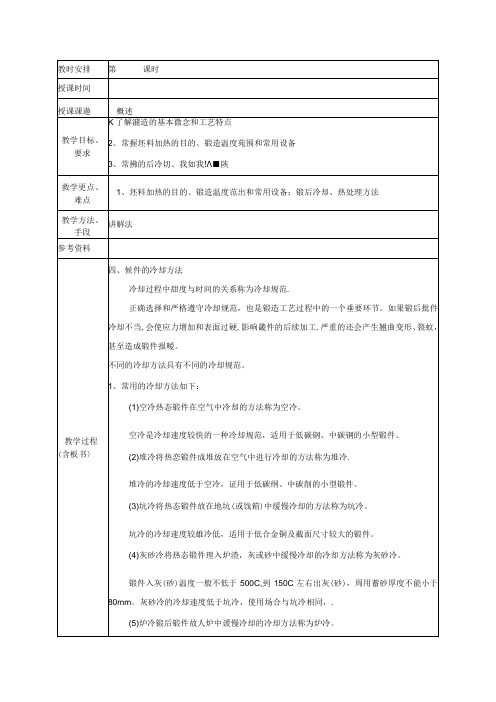 《机制工艺锻造工艺》教案