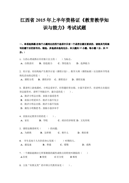 江西省2015年上半年资格证《教育教学知识与能力》考试试题