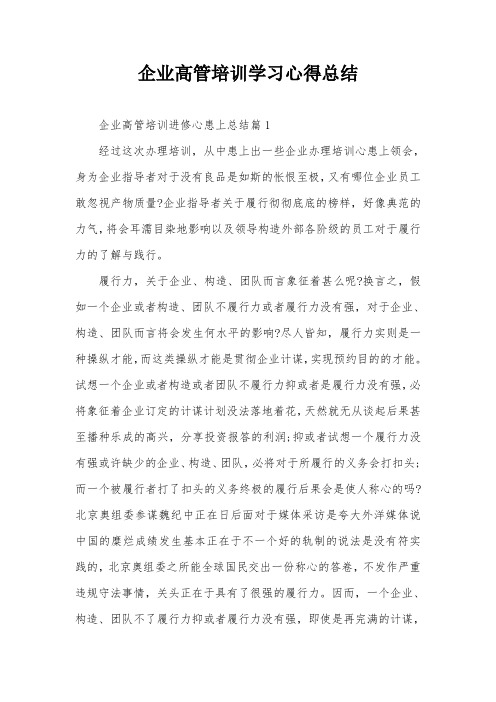 企业高管培训学习心得总结