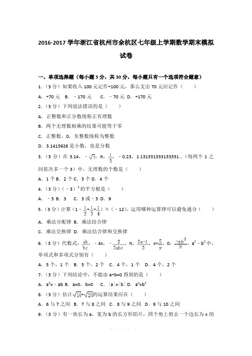 2016-2017学年浙江省杭州市余杭区七年级上学期期末数学试卷(解析版)