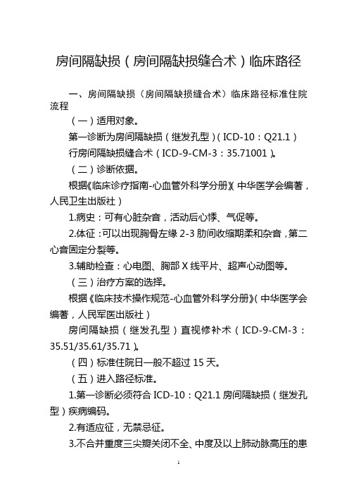 房间隔缺损(房间隔缺损缝合术)临床路径