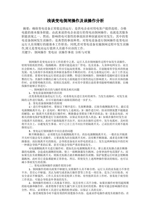 浅谈变电倒闸操作及误操作分析