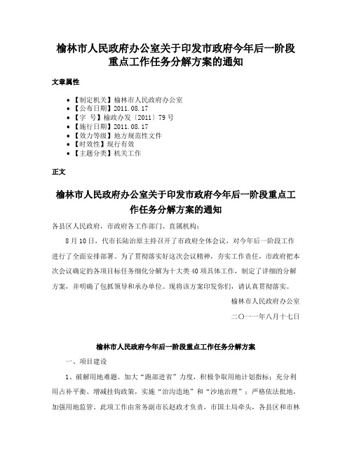 榆林市人民政府办公室关于印发市政府今年后一阶段重点工作任务分解方案的通知