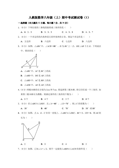 人教版数学八年级(上)期中考试测试卷(1)