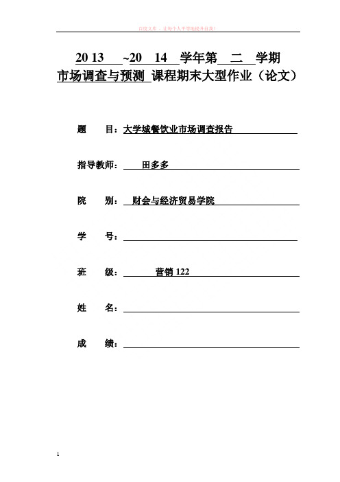 大学城餐饮业市场调查报告 (1)