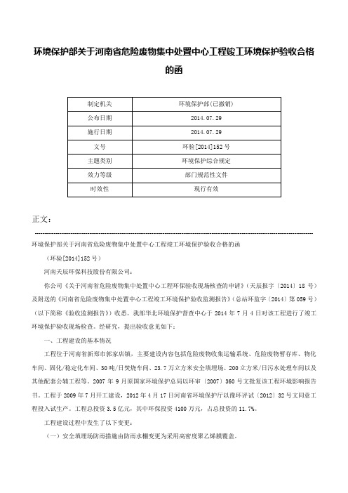 环境保护部关于河南省危险废物集中处置中心工程竣工环境保护验收合格的函-环验[2014]152号