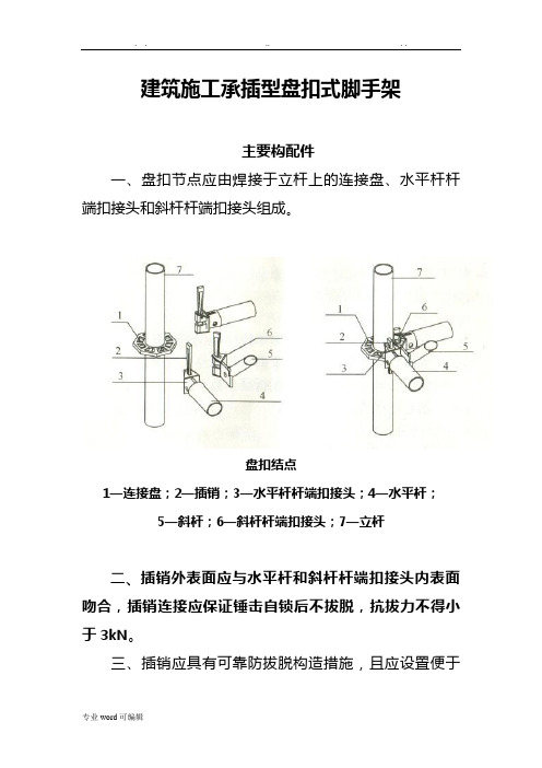 建筑施工承插型盘扣式脚手架安全技术规范标准