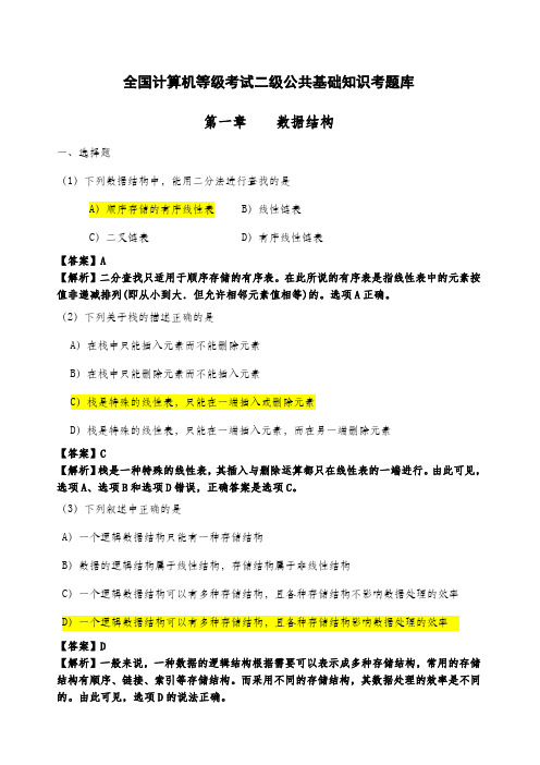 计算机二级公共基础知识题库及答案分析