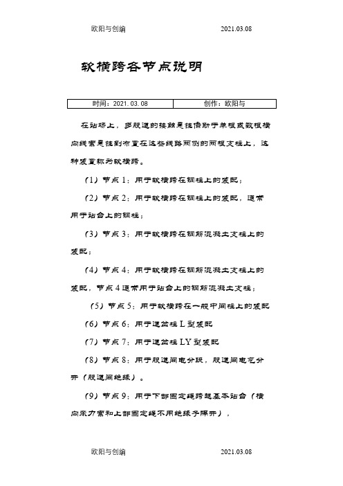 软横跨14个节点作用及用途之欧阳与创编