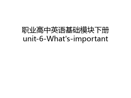 职业高中英语基础模块下册unit-6-What's-important教学内容